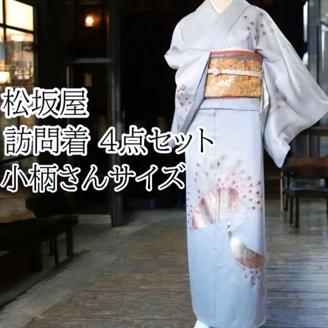 【美品】金彩 孔雀 松坂屋 生絹 訪問着 着物 フルセット スモールサイズ