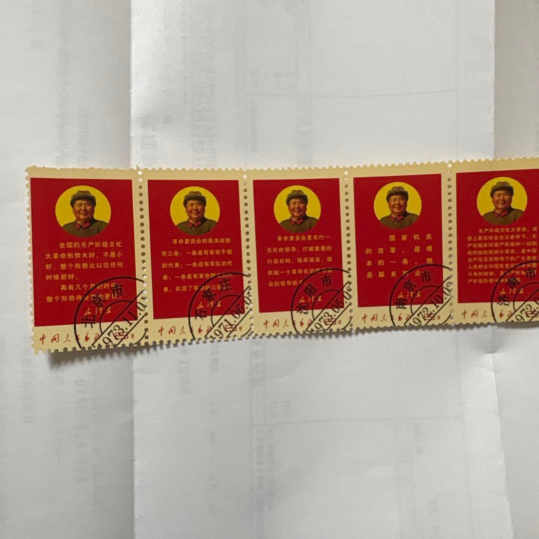 毛沢東 使用済切手 1973年 5枚セット