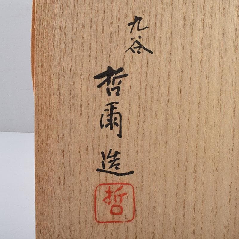 九谷焼　宮川哲爾造　色絵草花更紗文　壷　共布共箱　M　R9261H