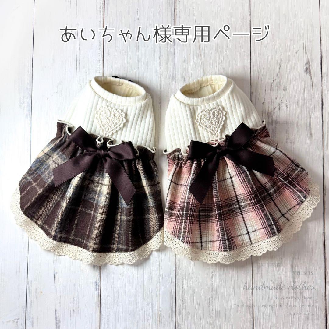 ♥︎︎あいちゃん♥︎︎ ハンドメイド 犬服 チョコレートチェック ワンピース