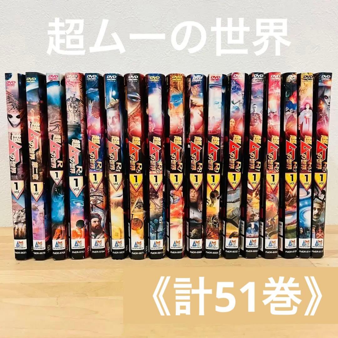 値下げ❗️超ムーの世界〜R15【計51巻】DVD 都市伝説 匿名配送☆即購入可