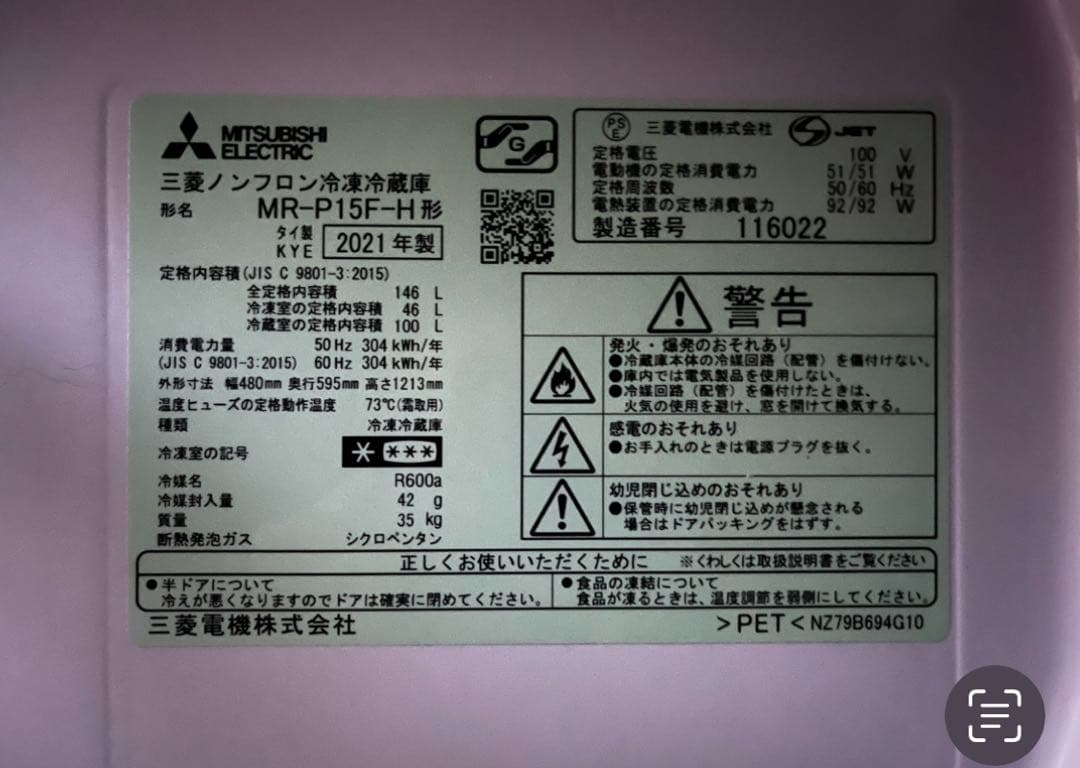 三菱電機　冷蔵庫　146L