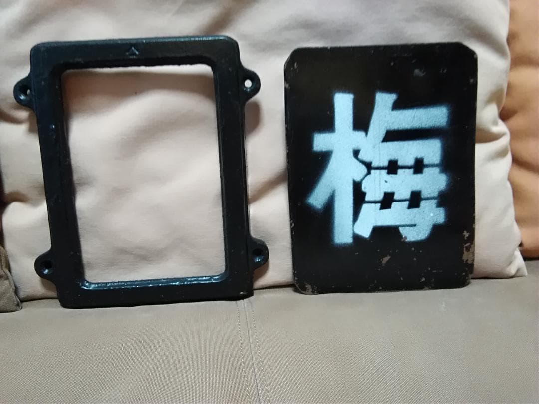 蒸気機関車用？ 区名札差 区名札枠　区名札 梅小路　SL サボ JR 国鉄方向幕