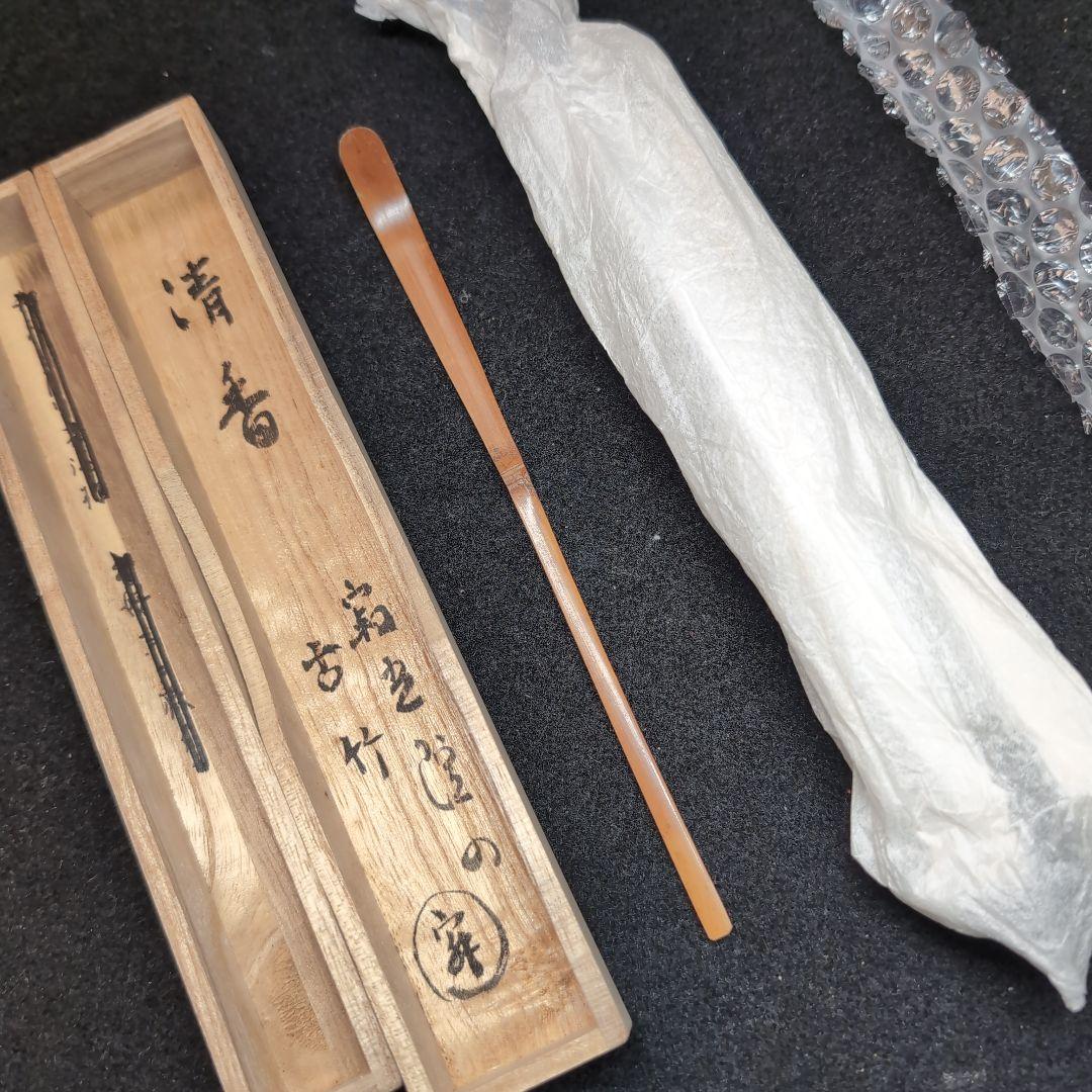 竹製 茶杓 清香付き