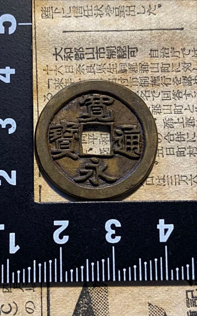 母錢？彫母？御蔵錢 刀刻印あり日本古錢