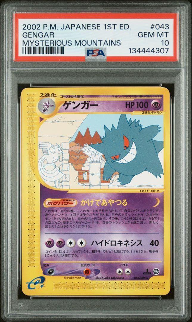 【PSA10】ゲンガー ★ 拡張パック第5弾 神秘なる山 043/088 e