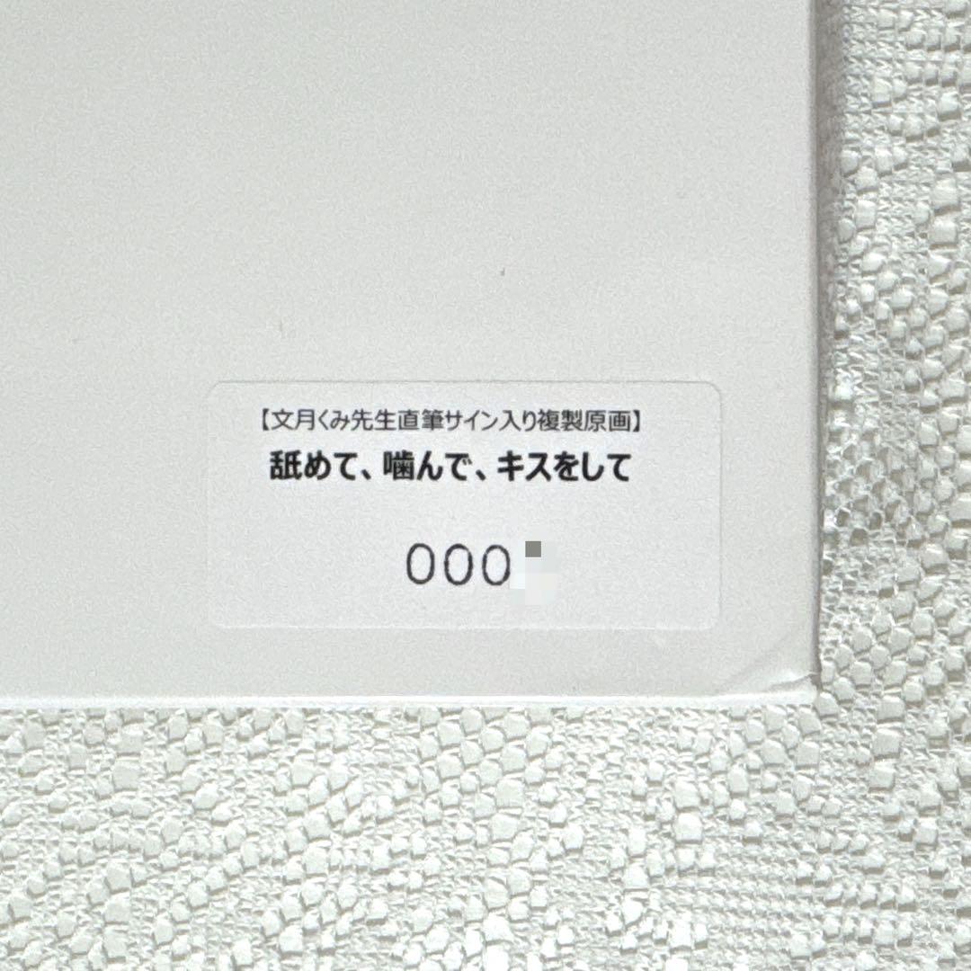 【舐めて、噛んで、キスをして】文月くみ 直筆サイン入り複製原画