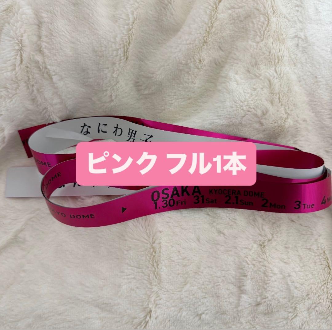 なにわ男子 VoyAGE 銀テ 銀テープ 落下物 ピンク 道枝駿佑