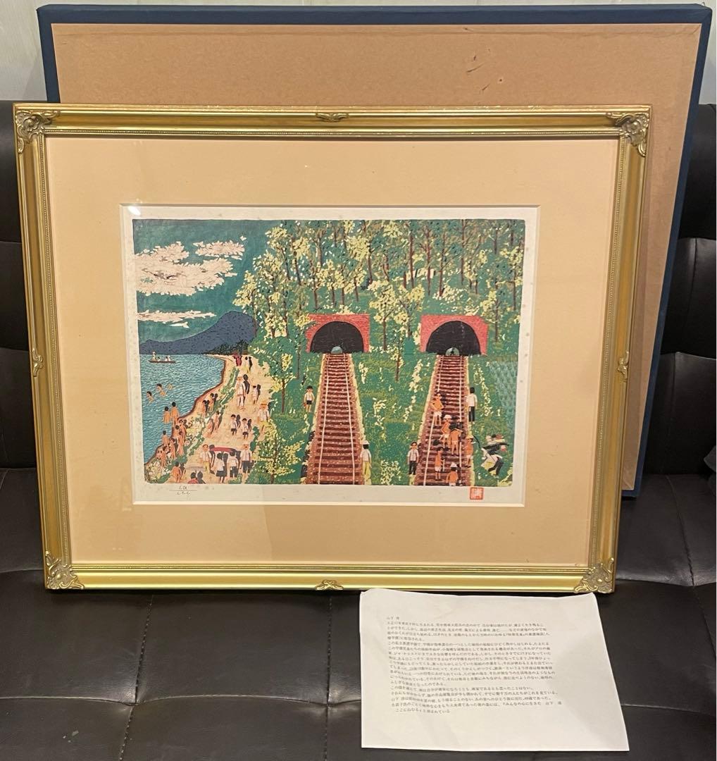 山下清 トンネルのある風景 絵画 真作 あずま工芸 美術品 芸術品 金縁