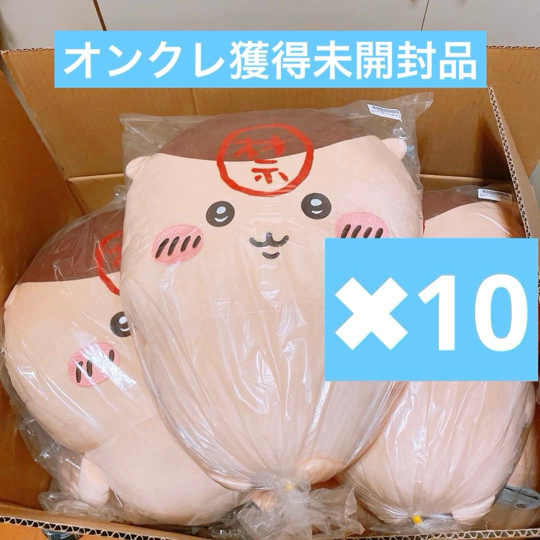 ちいかわ くりまんじゅう 超BIGぬいぐるみ　10個セット