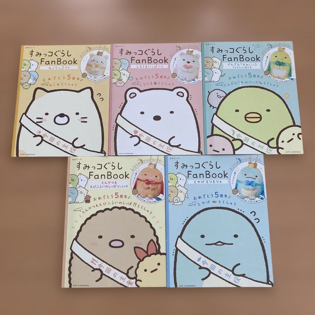 すみっコぐらし ファンブック　5周年記念