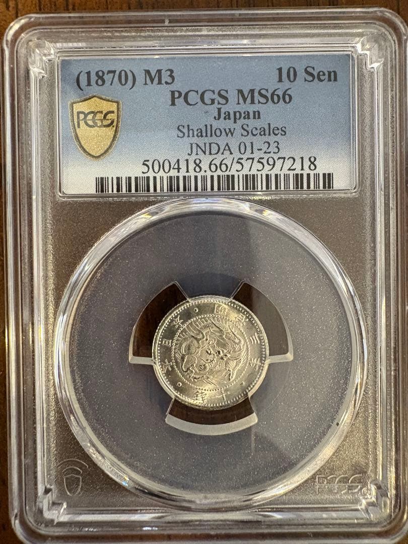 旭日竜10銭銀貨 明治3年 PCGS MS66