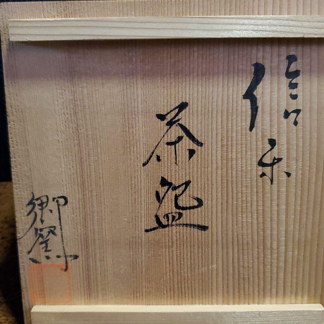 ２　信楽焼　御砂入雲上菊茶碗　中郷陶房　鈴木茂至匠　共箱　共布　栞　近江神宮