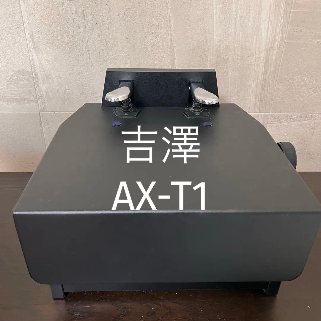 AX-T1 ピアノ　フリーストップ式　補助ペダル　吉澤　YOSHIZAWA