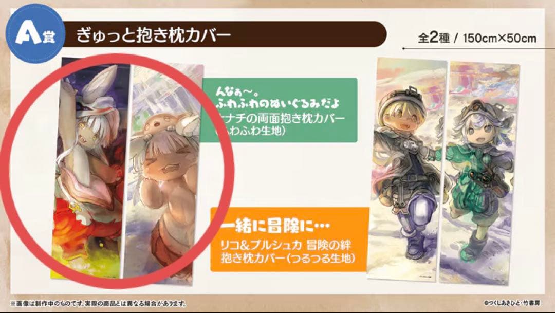 メイドインアビス　オンラインくじ　A賞