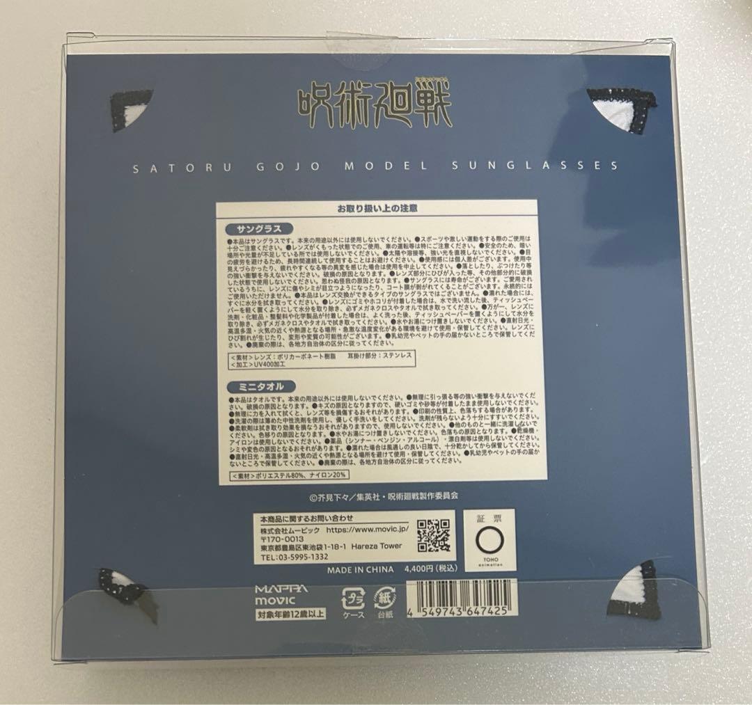 呪術廻戦　五条悟　サングラス　ミニタオル　開封済み