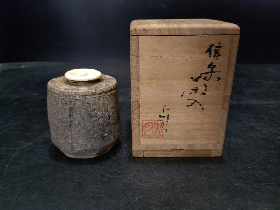 杉本貞光（水月）造　信楽茶入　共箱