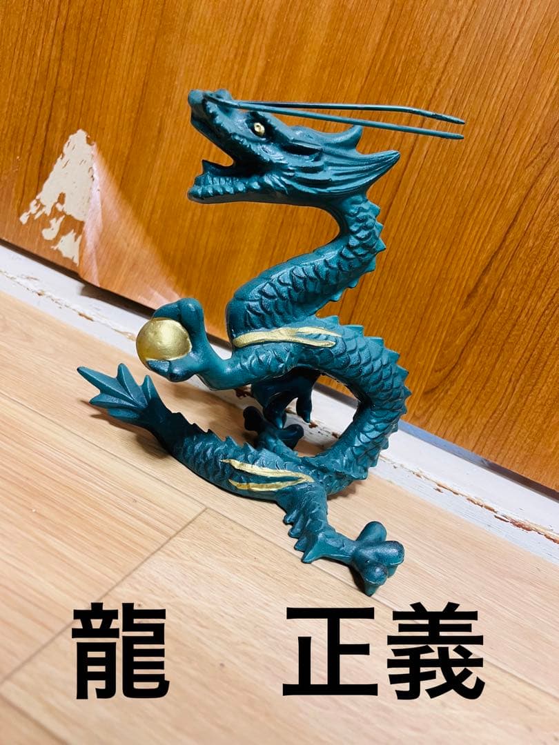 龍 昇龍 正義 金属 オブジェ 置物 インテリア 金属工芸