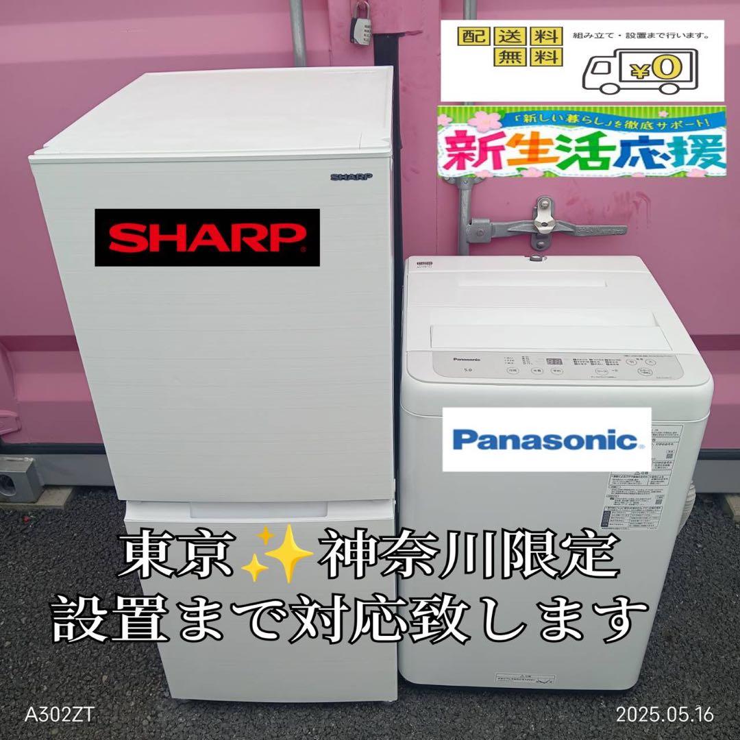 【015】神奈川東京限定販売　新生活　冷蔵庫　シャープ　洗濯機　パナ　セット