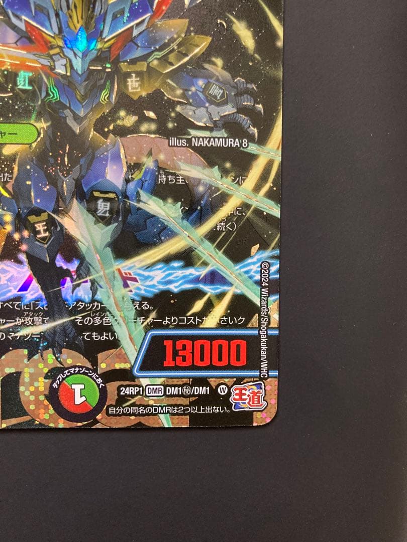 蒼き王道 ドギラゴン超　シークレット デュエルマスターズ　24RP1DM1秘