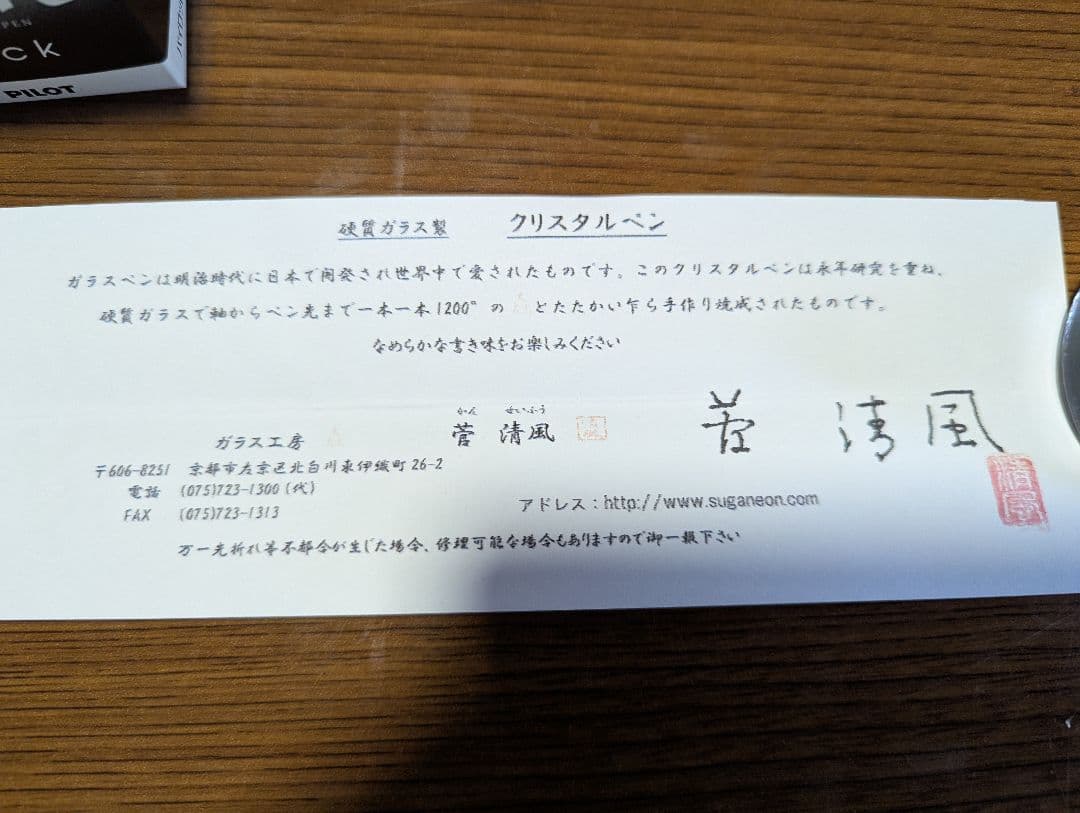 希少品　ガラス工房　炎　硬質ガラスペン　先代　管 清風作