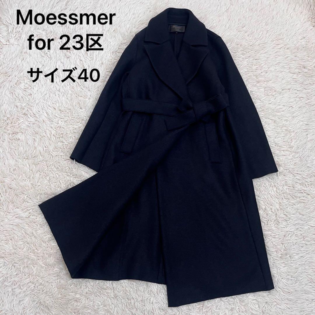 Moessmer for 23区　ダブル　チェスターコート　ベルト　ネイビー