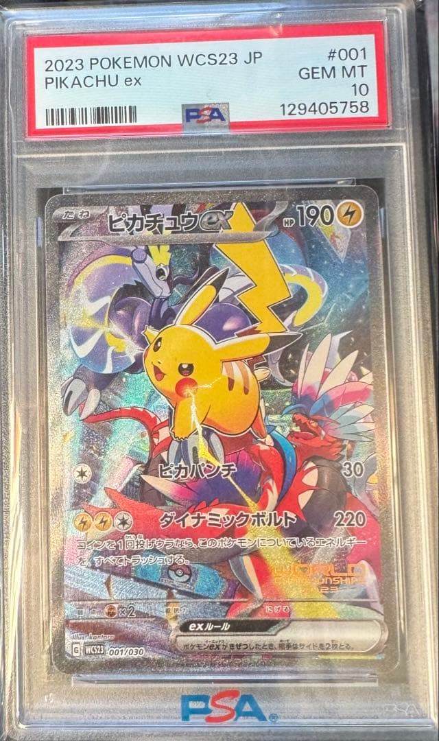 【あんしん鑑定】ピカチュウex WCS23