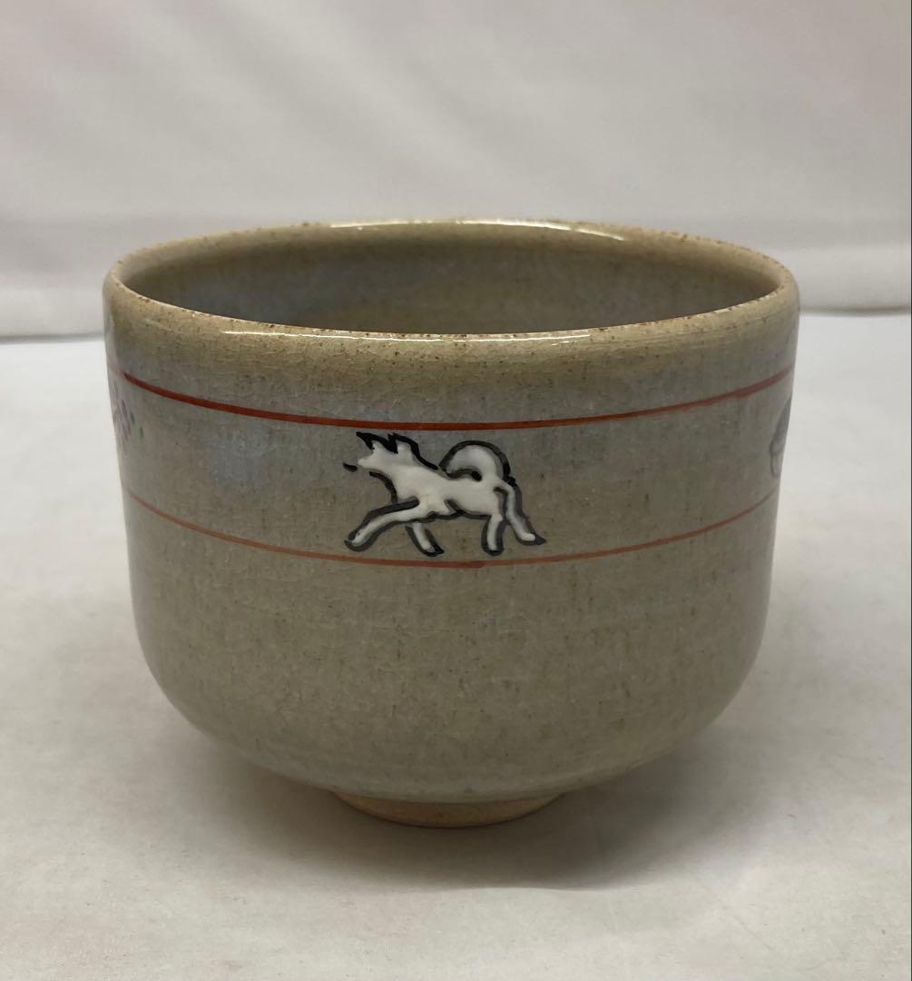 B496b「赤膚山 干支 茶盌」古瀬尭三作　共箱　赤膚焼　犬　花咲爺さん