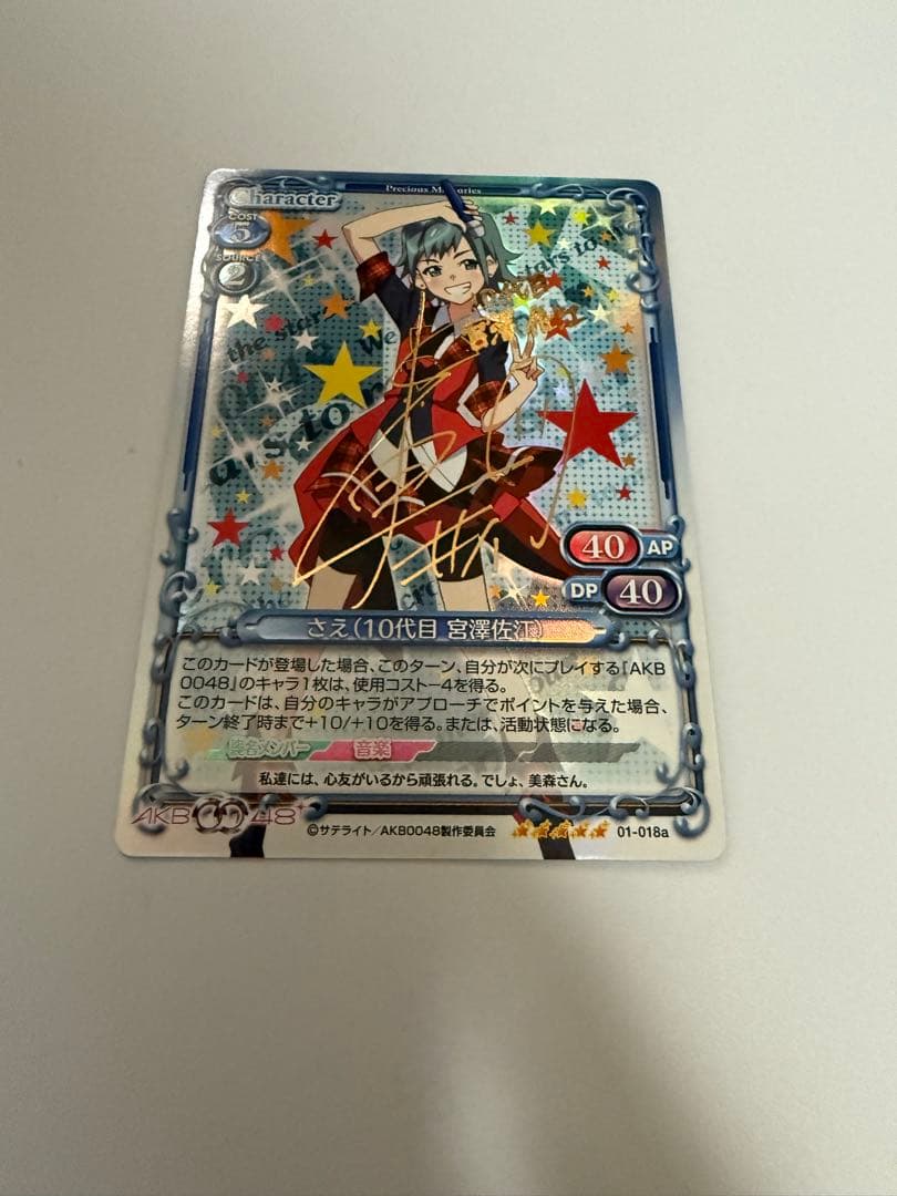 プレシャスメモリーズ AKB0048 サイン　さえ(10代目 宮澤佐江)