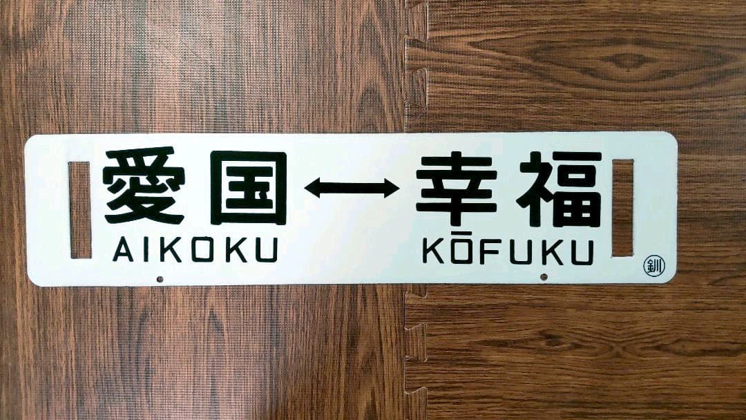 鉄道プレート (愛国-幸福)