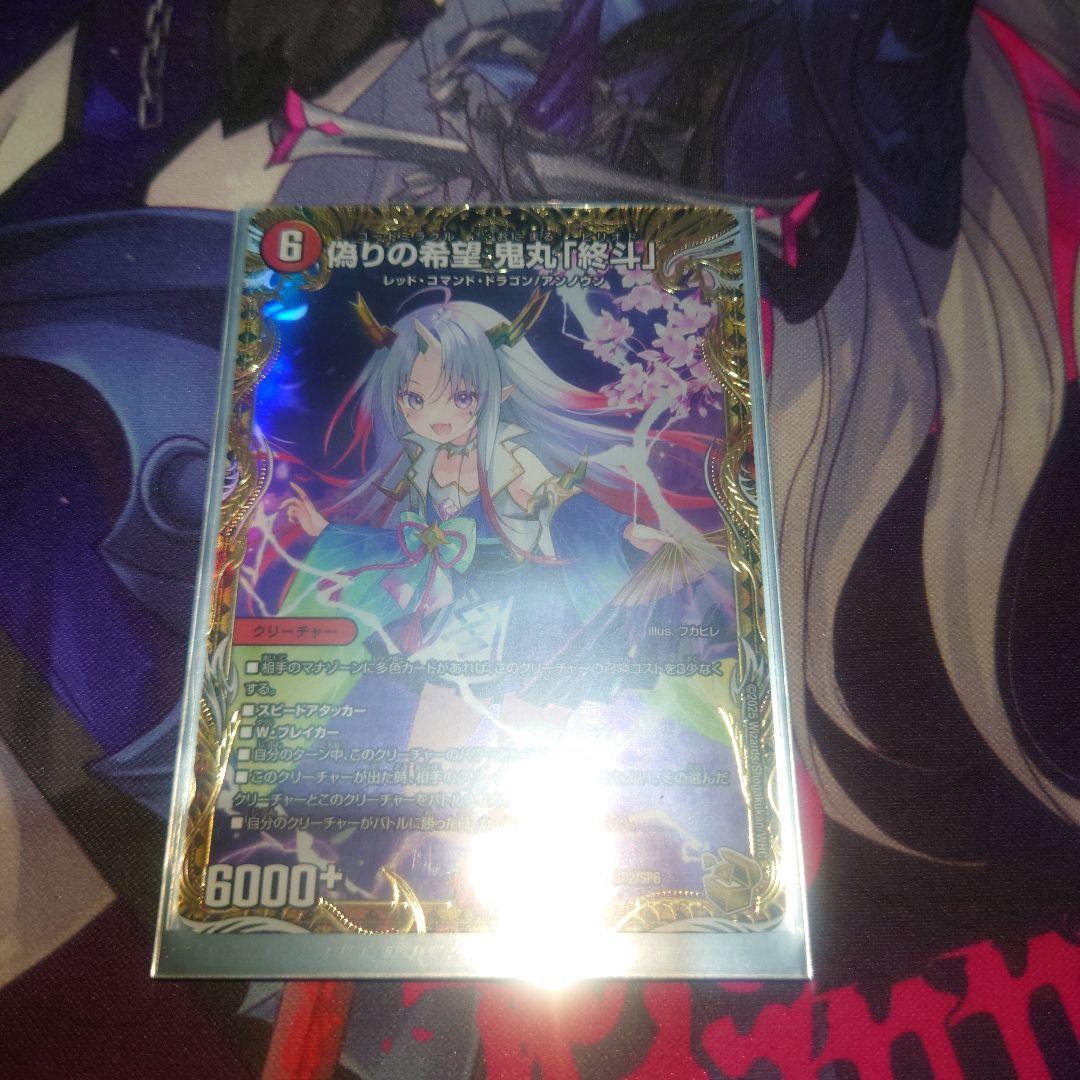 デュエマ 偽りの希望 鬼丸「終斗」金トレ