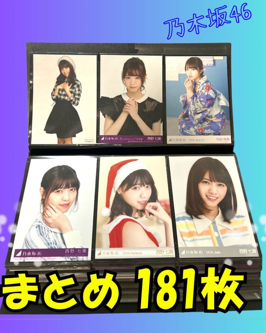 乃木坂46 生写真 まとめ売り 174枚＋カード7枚 大量セット