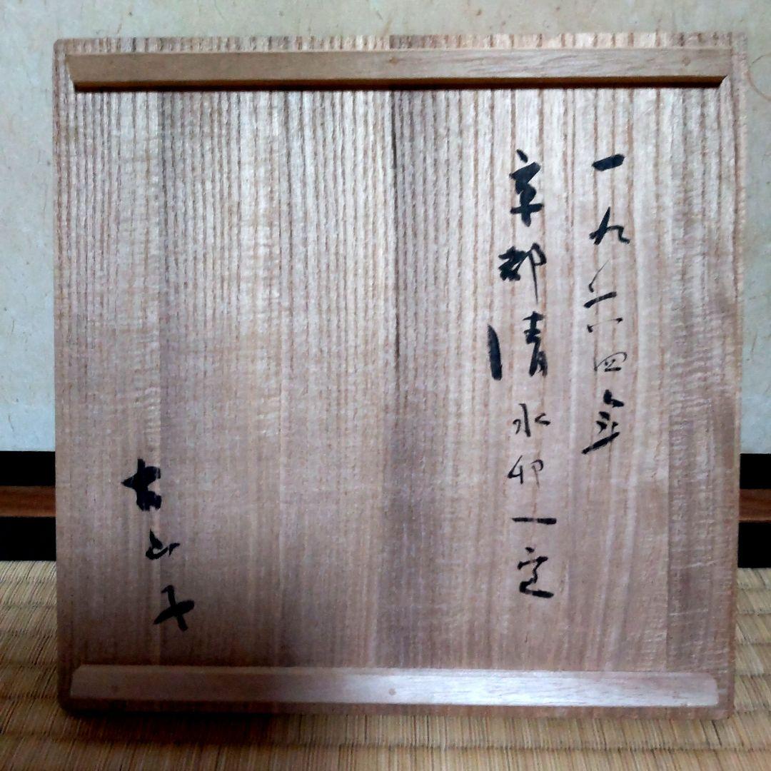 値下げ　人間国宝　清水卯一　柿渋釉薬の壺