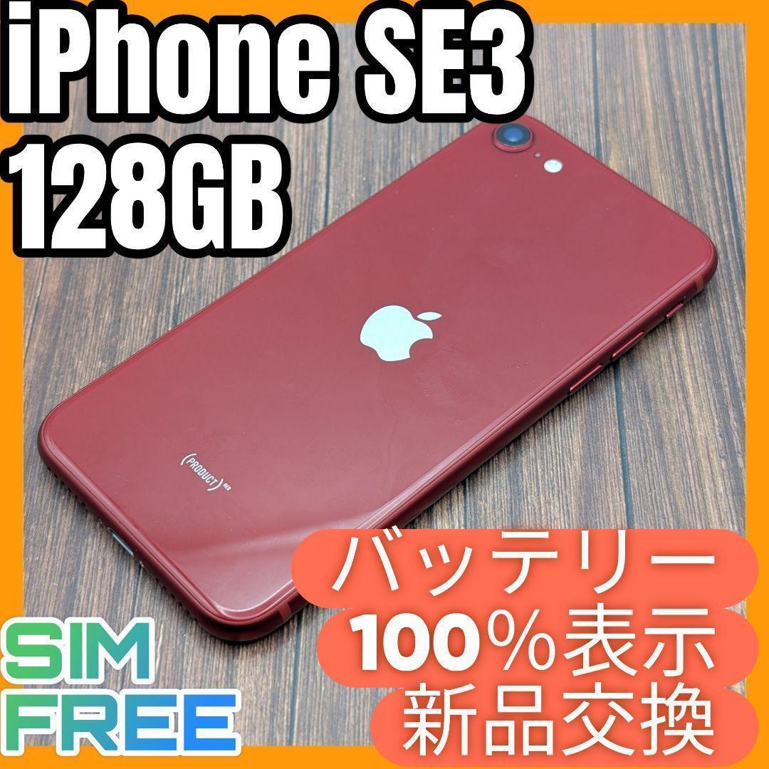 401 iPhoneSE3 RED 128GB【100%表示】バッテリー新品