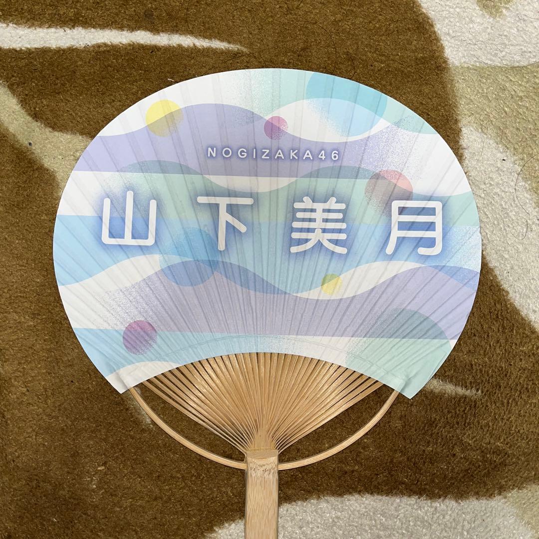 山下美月 サイン入り扇子 乃木坂46