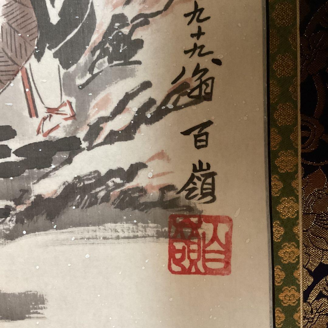 百嶺 【 九 十 九 翁 】雪 人石枕の図 仏具表具 軸先も仏具