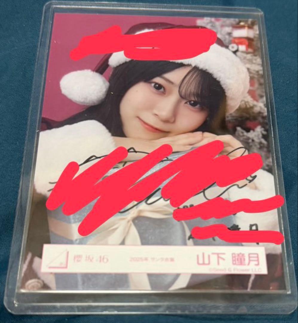 ハ*ン様 山下瞳月 櫻坂46 2025年 サンタ 生写真 直筆サイン