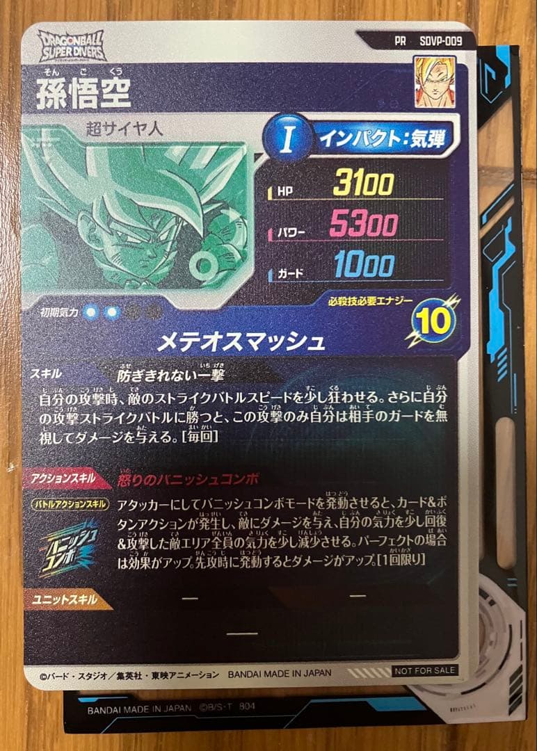 ドラゴンボールスーパーダイバーズ SDVP-009 孫悟空　ネバ対策　ガード無効