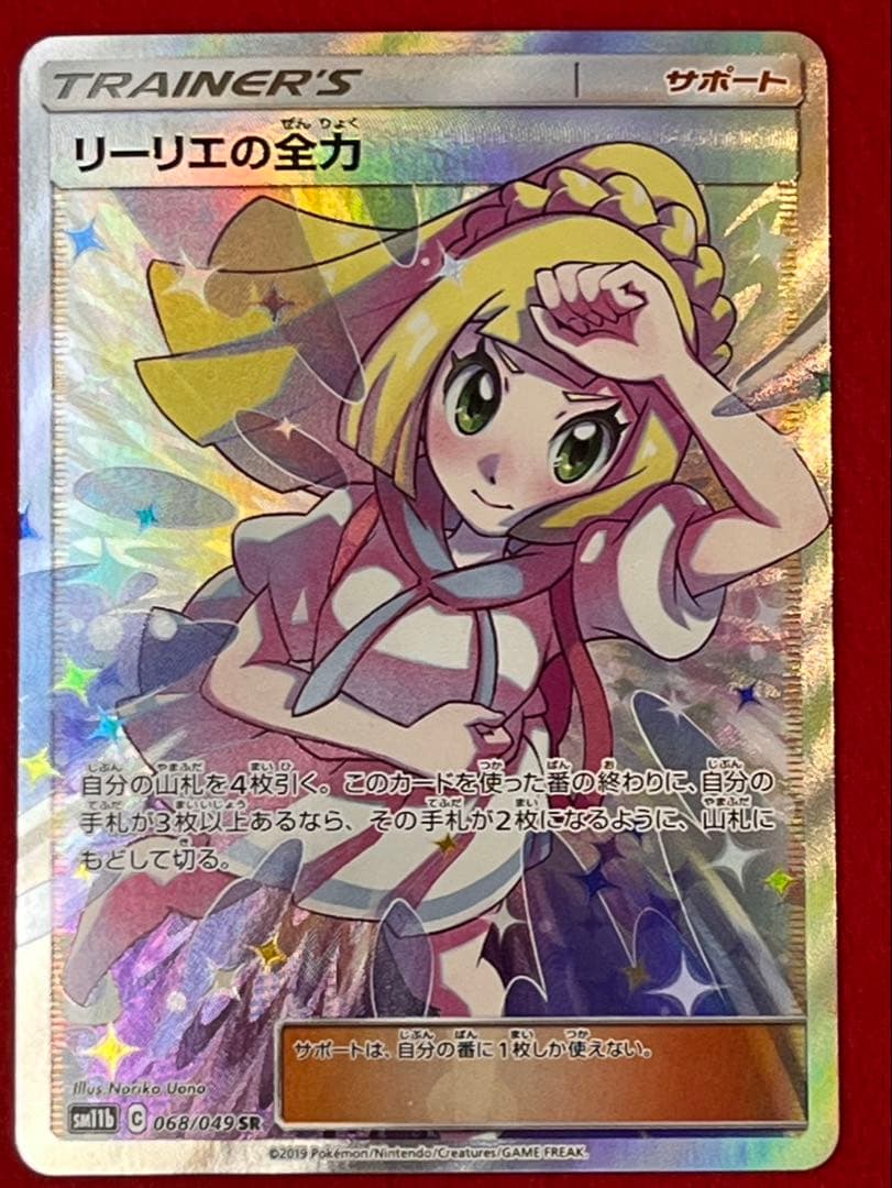 リーリエの全力 SR SM11b ドリームリーグ pokemon card