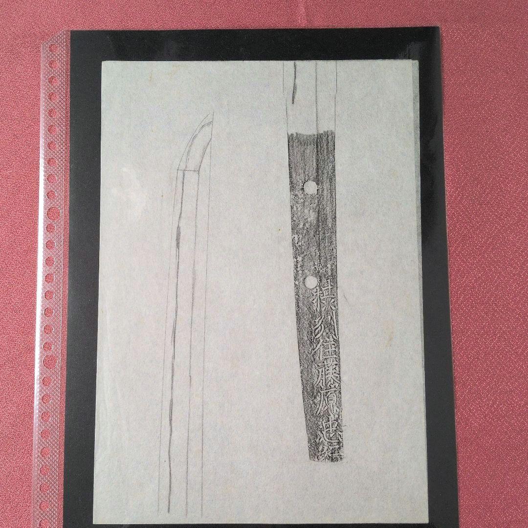 記録・鑑別資料　拓本　刀剣押形　押形　部分押形　『摂州住藤原忠行』　茎　銘　刃文