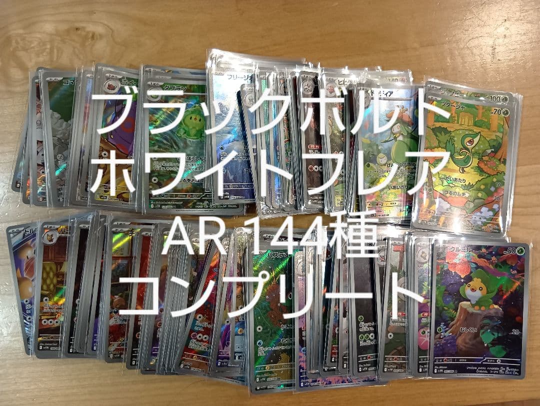 ポケモンカード　ブラックボルト　ホワイトフレア　AR　144種　コンプリート