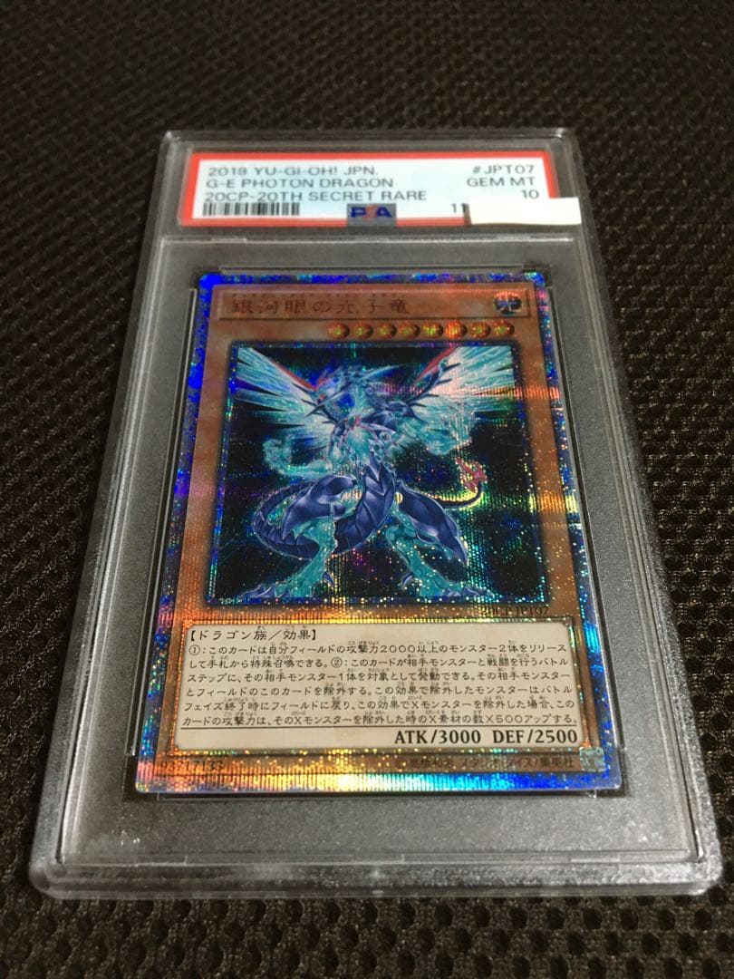 フォローで割引！ 遊戯王 PSA10 銀河眼の光子竜 20thシークレット