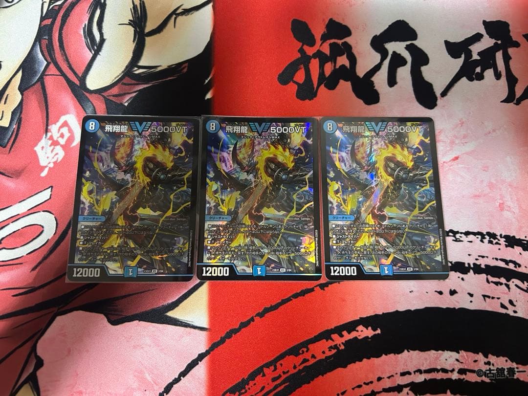 【24時間以内発送メルカリ便】　飛翔龍5000VT 通常版　3枚セット