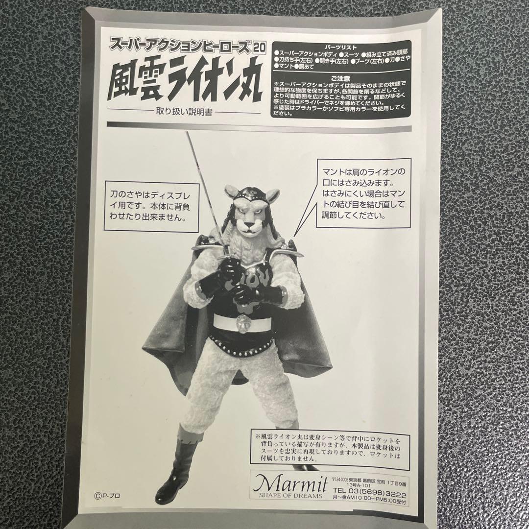 マーミットアクションヒーローズ20 風雲ライオン丸