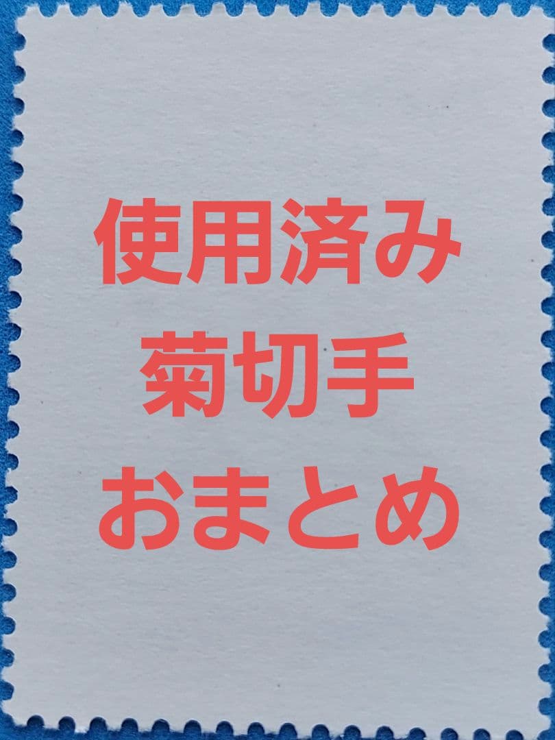 使用済み　菊切手　おまとめ　13枚