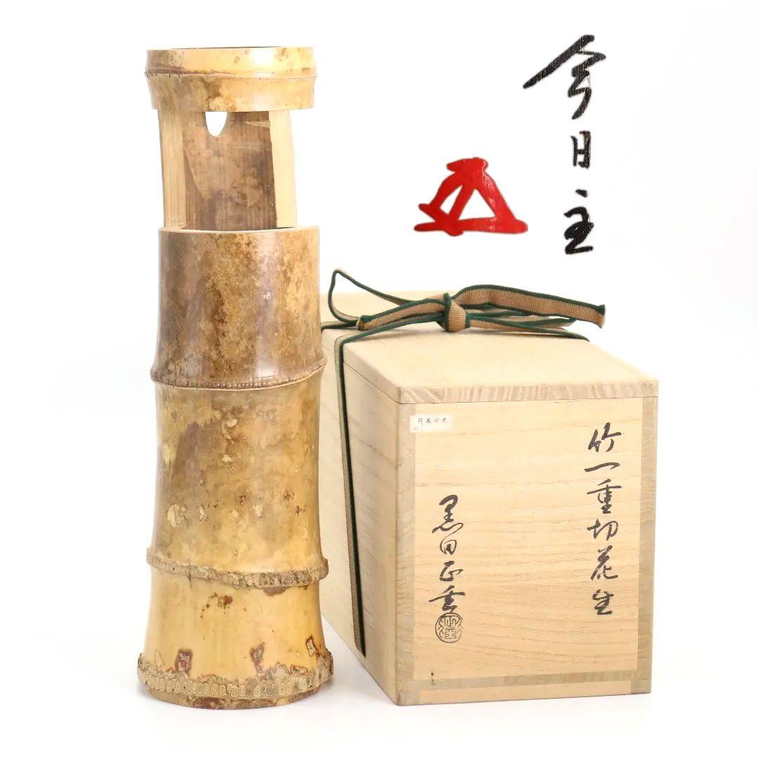黒田正玄作 竹一重切花生 竹花入 裏千家十五代鵬雲斎書 茶道具　AZ751　DD