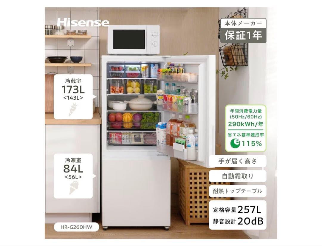 【美品】Hisense 冷蔵庫 HR-G260HW 257L