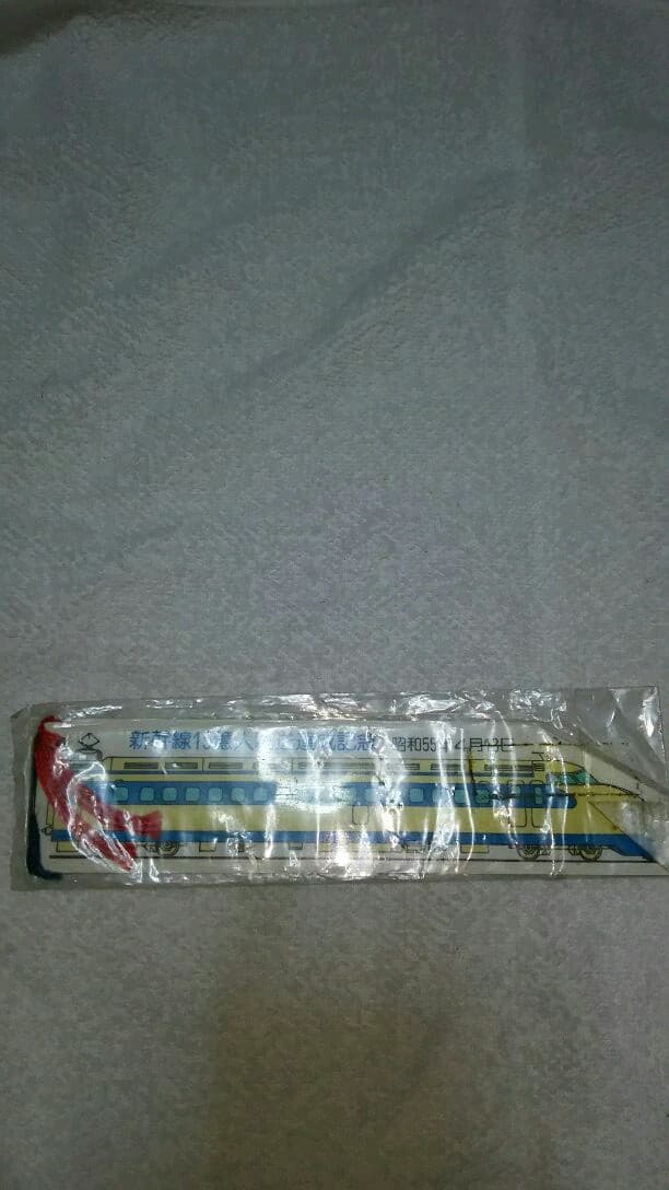 ★レア★新幹線★15億人輸送達成記念★しおり★昭和55年4月13日★日本国有鉄道