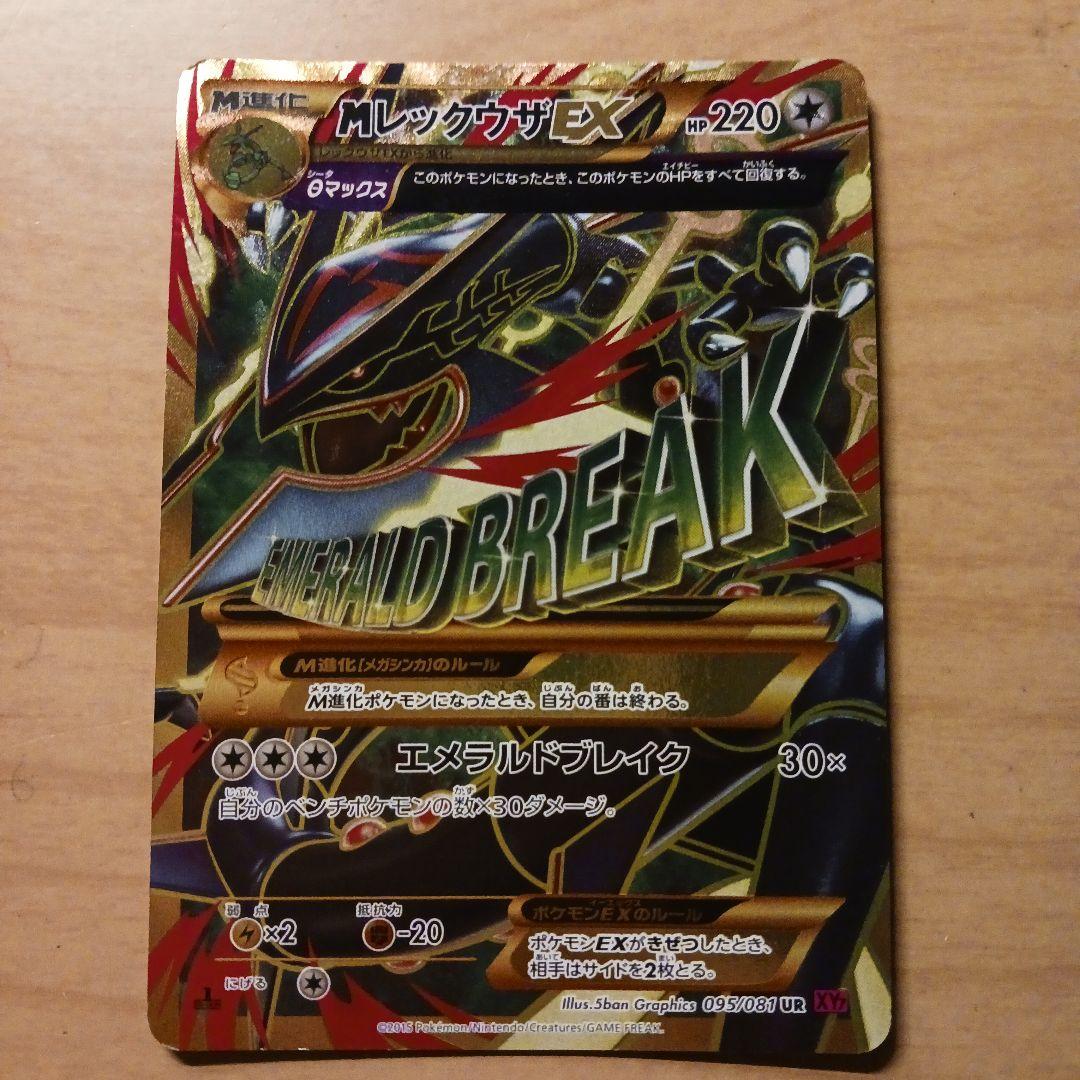 ポケモンカード　MレックウザEX ur エメラルドブレイク