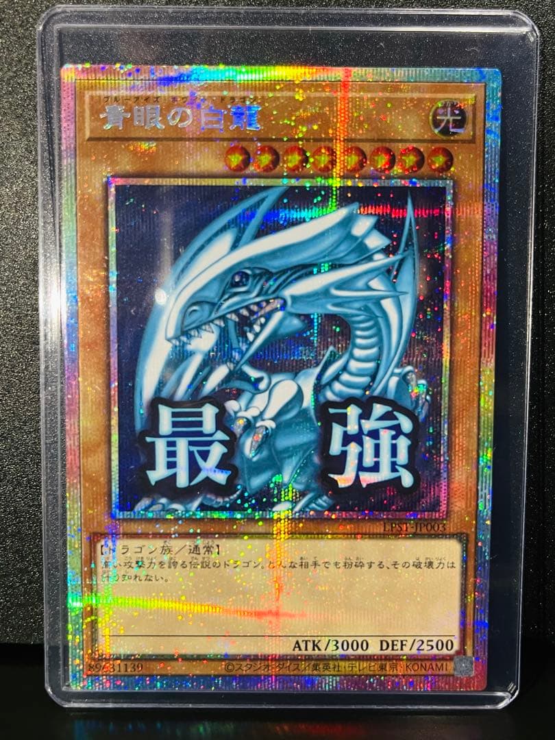 ブルーアイズ　プリシク　遊戯王